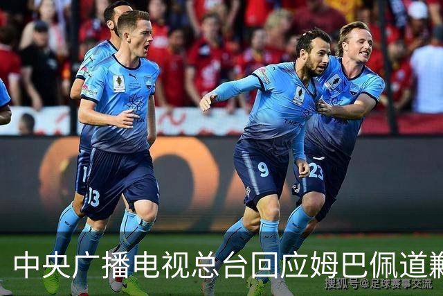 中央广播电视总台回应姆巴佩道歉：听其言观其行，希望西甲、皇马和姆巴佩痛改前非