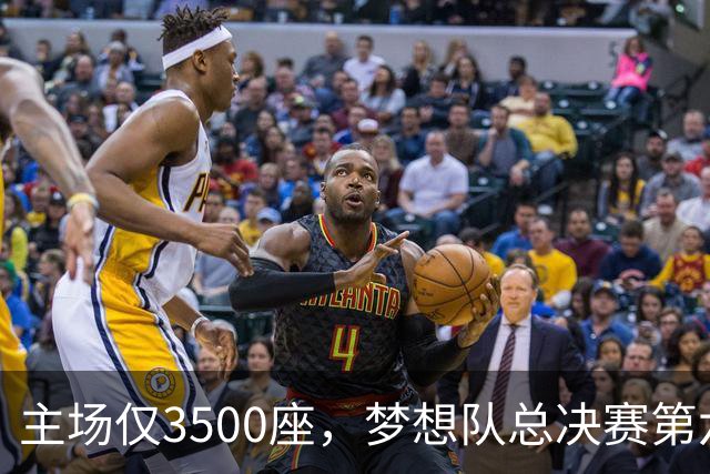 主场仅3500座，梦想队总决赛第六场借馆改NBA赛程