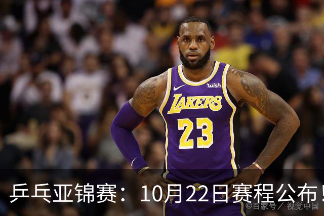 乒乓亚锦赛：10月22日赛程公布！诞生2项冠军，国乒冲击金牌