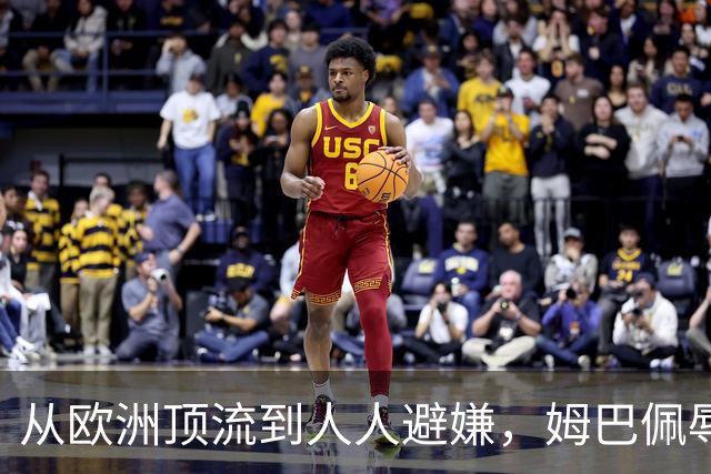 从欧洲顶流到人人避嫌，姆巴佩辱华后商业版图一夜崩塌，外交部已定调
