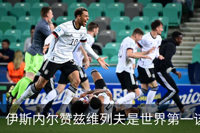 伊斯内尔赞兹维列夫是世界第一该有的样子，世界最好接发球员之一