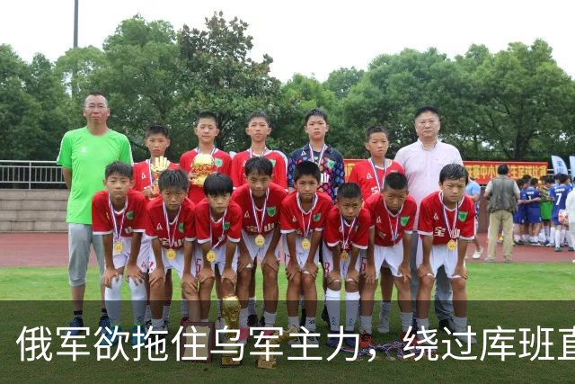 俄军欲拖住乌军主力，绕过库班直奔扎波罗热！