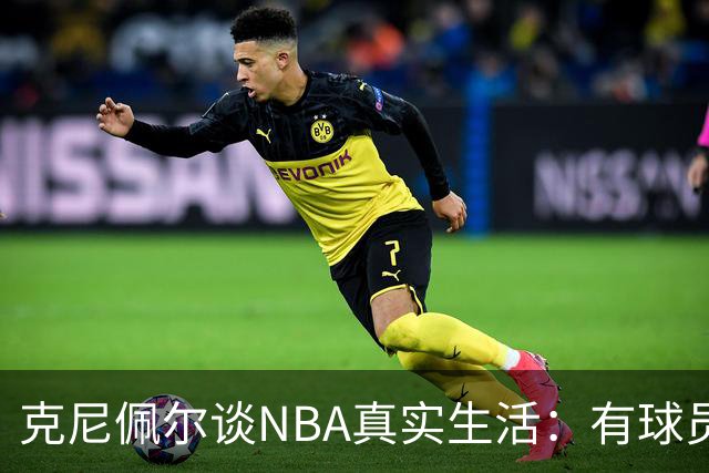 克尼佩尔谈NBA真实生活：有球员只睡两小时就要打背靠背