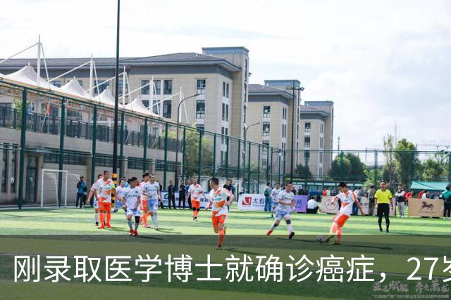 刚录取医学博士就确诊癌症，27岁抗癌博主悦悦去世，曾忙功课自断