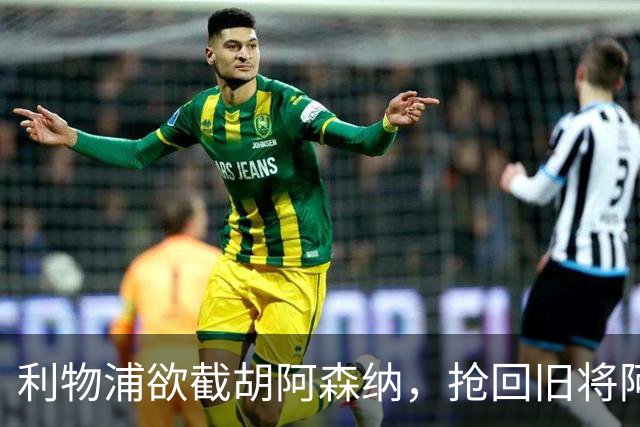 利物浦欲截胡阿森纳，抢回旧将阿诺德