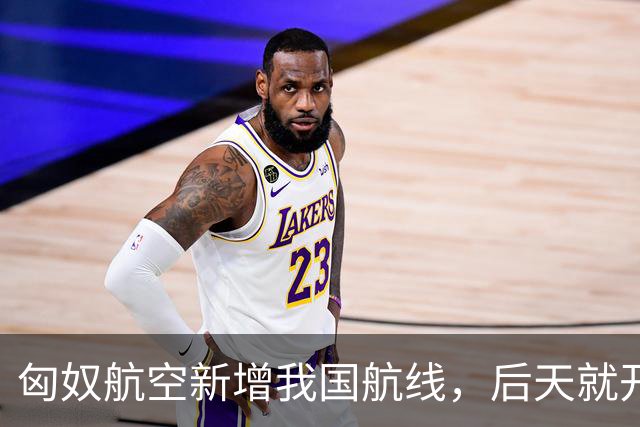匈奴航空新增我国航线，后天就开飞！