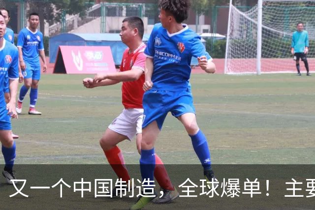 又一个中国制造，全球爆单！主要杀入欧美市场