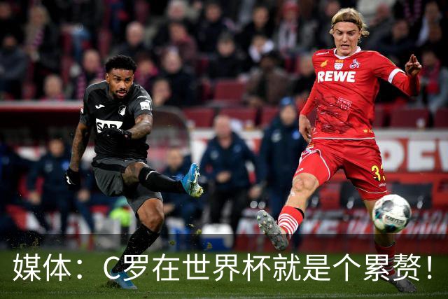 媒体：C罗在世界杯就是个累赘！球迷嘲讽他正忙着买奖！