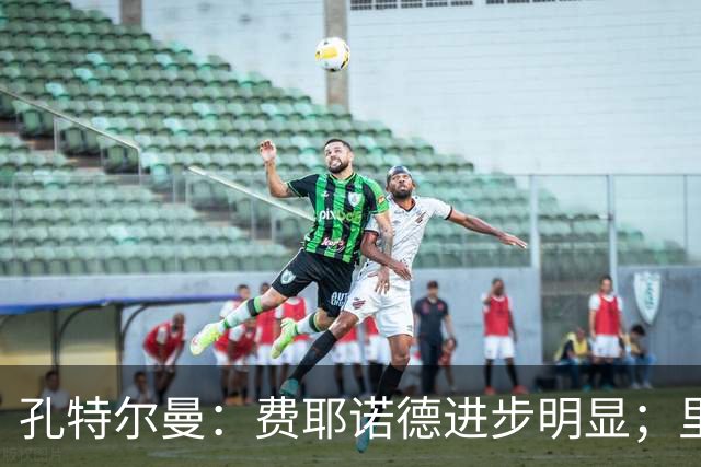 孔特尔曼：费耶诺德进步明显；里德像一个潜力十足的邓弗里斯