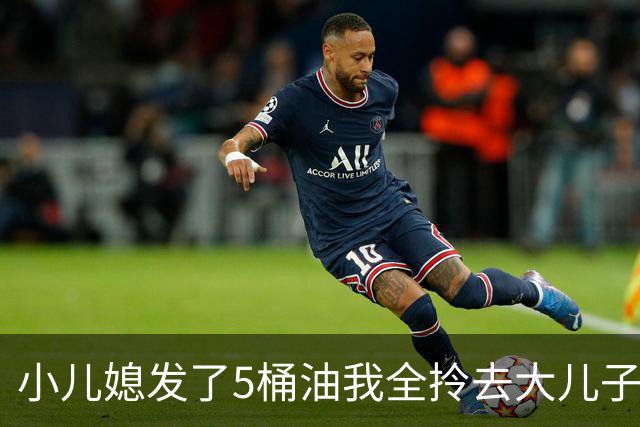 小儿媳发了5桶油我全拎去大儿子家，小儿子：妈，您明天就去哥哥家住吧