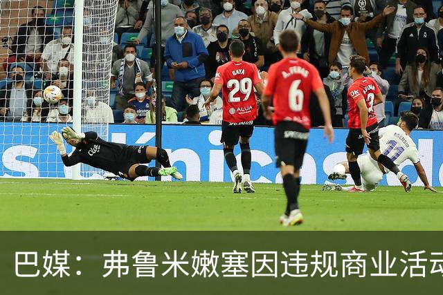 巴媒：弗鲁米嫩塞因违规商业活动及球迷燃放烟火被罚9万美元