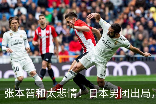 张本智和太悲情！日本男团出局，松岛辉空毫无所谓，全队匆匆离场