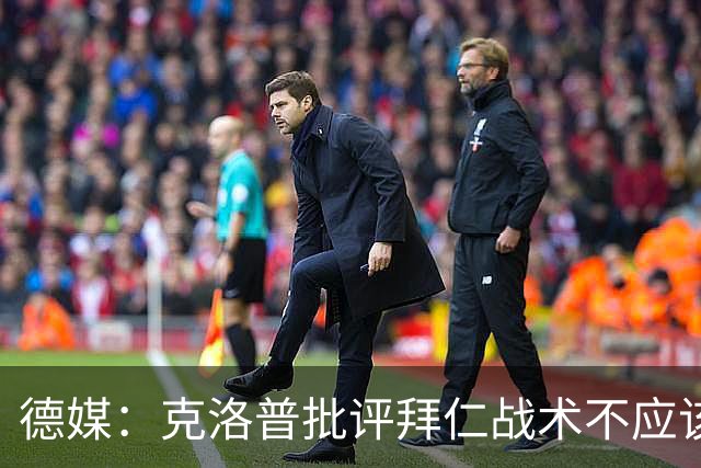 德媒：克洛普批评拜仁战术不应该，以前勒夫等人都是保持中立