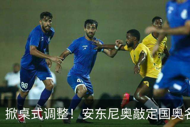 掀桌式调整！安东尼奥敲定国奥名单，03、04，老将全部落选！