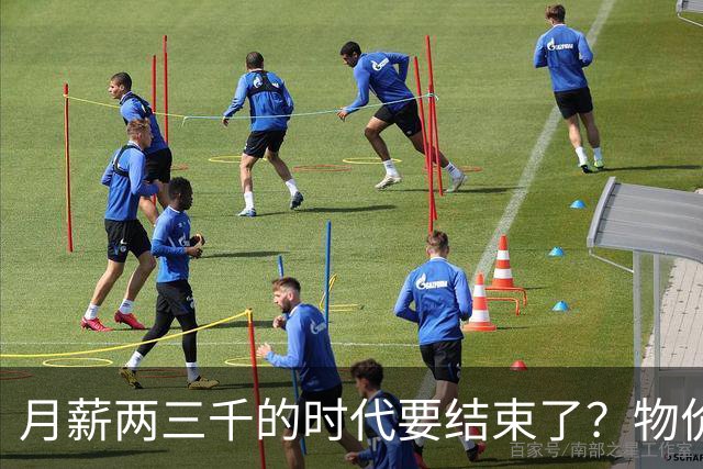月薪两三千的时代要结束了？物价上涨背后，工资可能要跟着涨了？