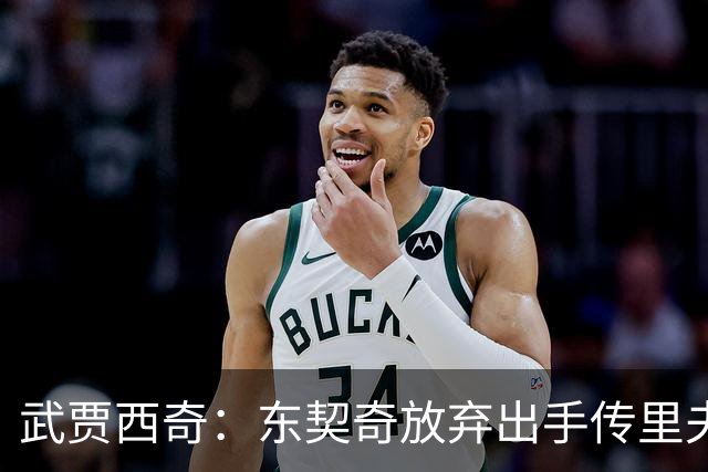 武贾西奇：东契奇放弃出手传里夫斯，湖人氛围太好了