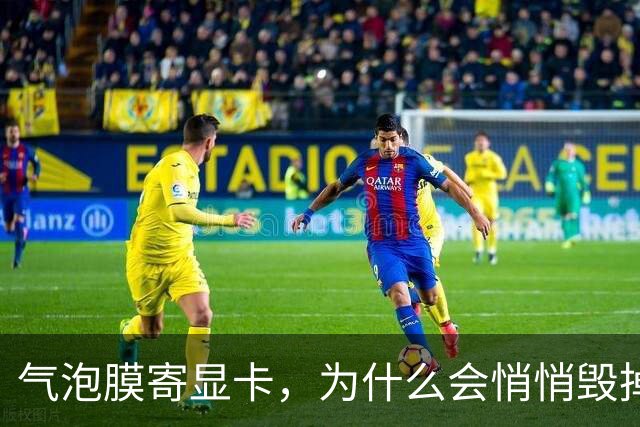 气泡膜寄显卡，为什么会悄悄毁掉你的GPU？