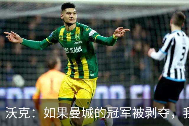 沃克：如果曼城的冠军被剥夺，我的纹身可能也得去掉