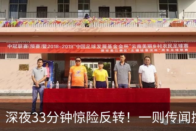深夜33分钟惊险反转！一则传闻搅动全球市场