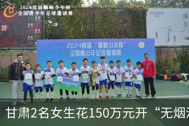 甘肃2名女生花150万元开“无烟酒吧”已关闭，140平方米门店曾遭遇单日营业额归零的困境，两人称创业失败不丢人，计划外出学习再回乡
