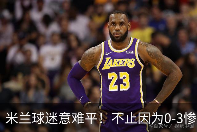 米兰球迷意难平！不止因为0-3惨败伯恩茅斯，更多在于以下五点！