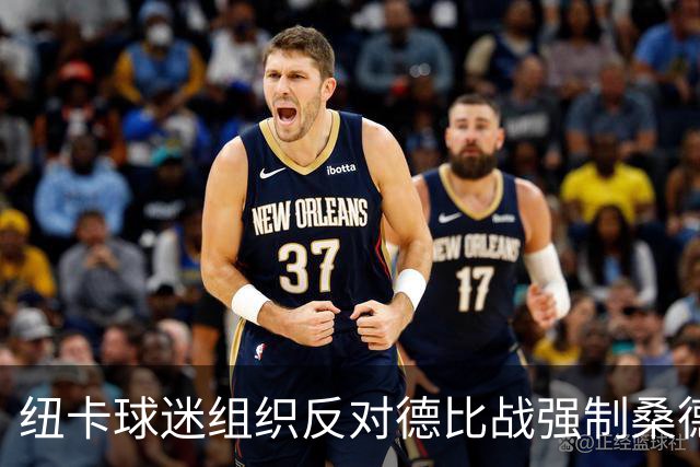 纽卡球迷组织反对德比战强制桑德兰球迷乘大巴，要求警方解释决定