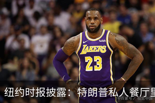纽约时报披露：特朗普私人餐厅里，专门为哈普划出一块区域