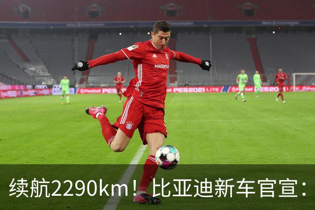 续航2290km！比亚迪新车官宣：10月21日即将上市