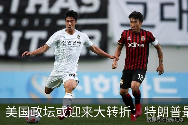 美国政坛或迎来大转折：特朗普最担心的事情正在发生
