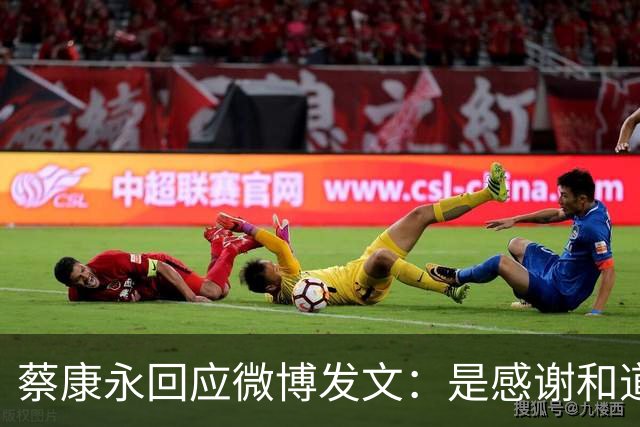 蔡康永回应微博发文：是感谢和道歉，也是告别！