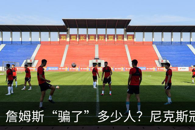 詹姆斯“骗了”多少人？尼克斯冠军五人组，每一位都被他防下