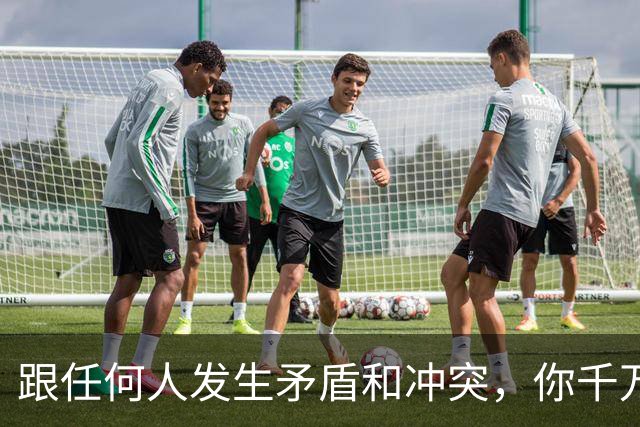 跟任何人发生矛盾和冲突，你千万要牢记五个字