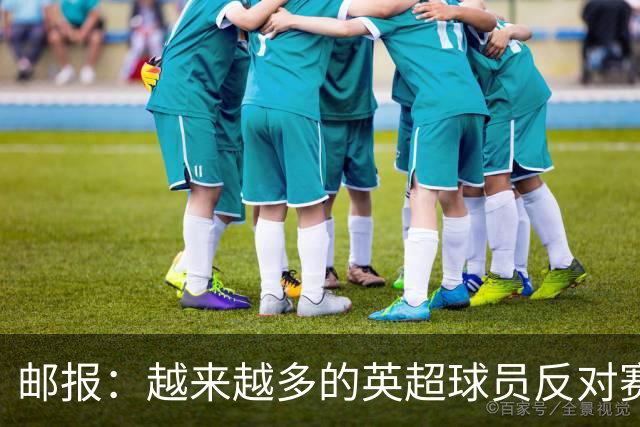 邮报：越来越多的英超球员反对赛前单膝下跪仪式，球迷也发出嘘声