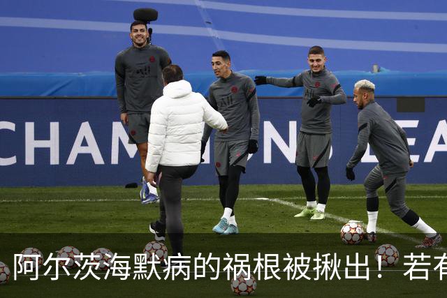 阿尔茨海默病的祸根被揪出！若有这4种吃饭习惯，劝你尽快改掉