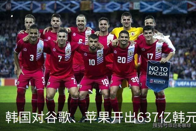 韩国对谷歌、苹果开出637亿韩元罚单