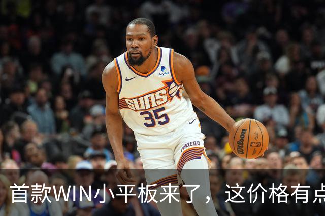 首款WIN小平板来了，这价格有点香啊