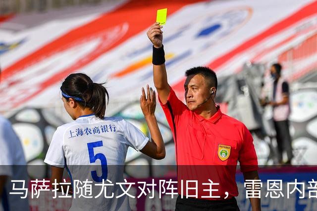 马萨拉随尤文对阵旧主，雷恩内部人士：很难为他的工作辩护