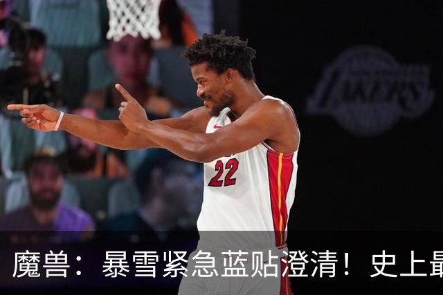魔兽：暴雪紧急蓝贴澄清！史上最帅三人行坐骑或为国服正式服专属