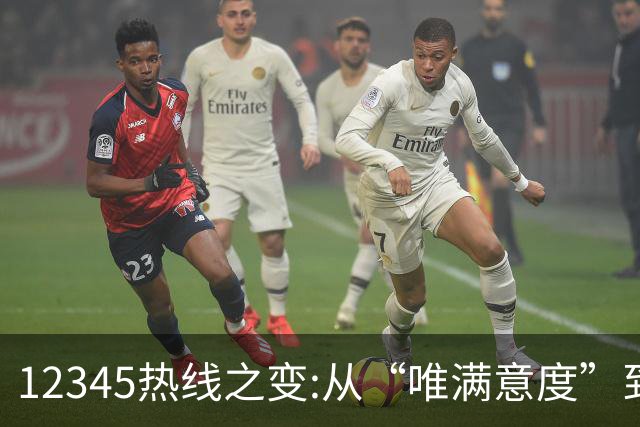 12345热线之变:从“唯满意度”到“一键退办” 如何界定“合理存在不满意工单”?