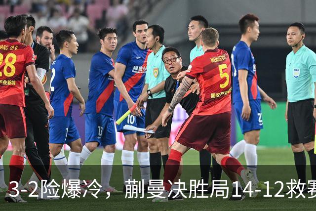 3-2险爆冷，蒯曼决胜局14-12救赛点晋16强，1/4决赛或再战张本美和
