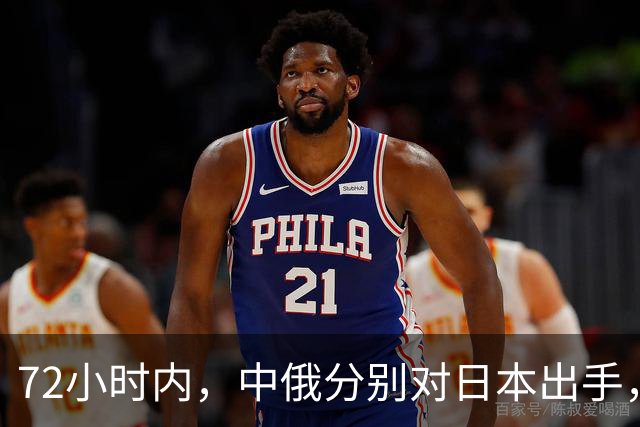 72小时内，中俄分别对日本出手，中方展开反制行动，普京强硬表态