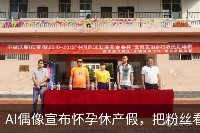 AI偶像宣布怀孕休产假，把粉丝看沉默了